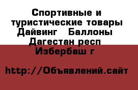 Спортивные и туристические товары Дайвинг - Баллоны. Дагестан респ.,Избербаш г.